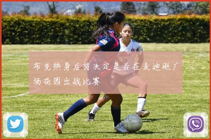 布克热身后将决定是否在麦迪逊广场花园出战比赛
