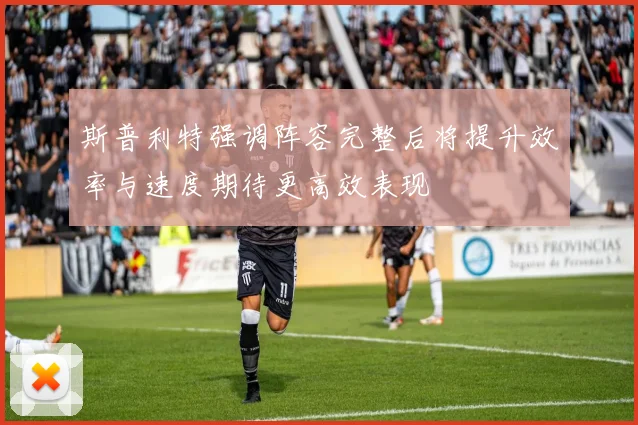 斯普利特强调阵容完整后将提升效率与速度期待更高效表现
