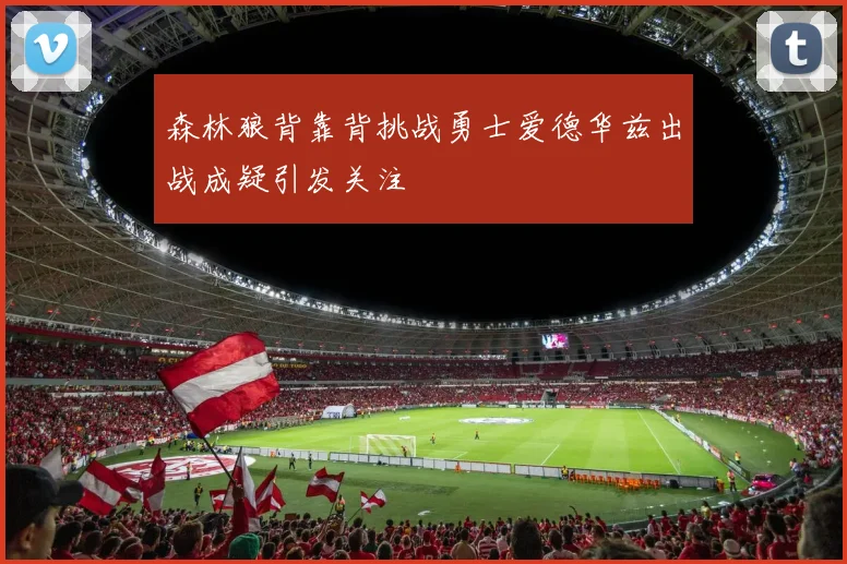 森林狼背靠背挑战勇士爱德华兹出战成疑引发关注