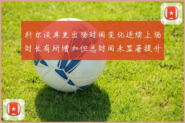 科尔谈库里出场时间变化连续上场时长有所增加但总时间未显著提升