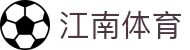 江南体育 - 全面覆盖足球、篮球、电竞的体育娱乐APP"